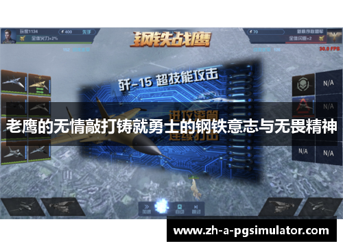 老鹰的无情敲打铸就勇士的钢铁意志与无畏精神 老鹰的无情敲打铸就勇士的钢铁意志与无畏精神