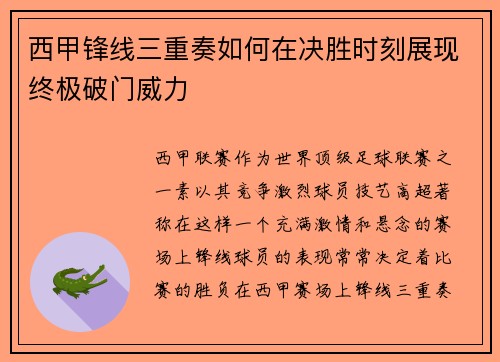 西甲锋线三重奏如何在决胜时刻展现终极破门威力 西甲锋线三重奏如何在决胜时刻展现终极破门威力