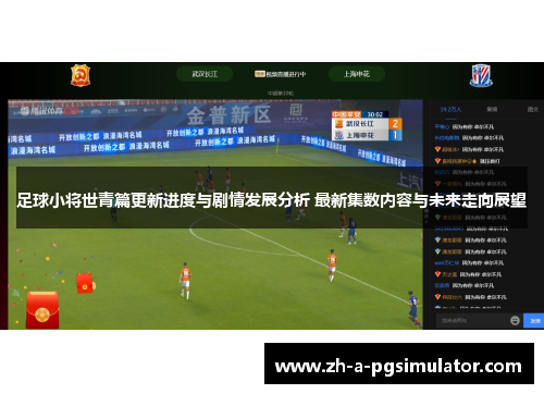 足球小将世青篇更新进度与剧情发展分析 最新集数内容与未来走向展望