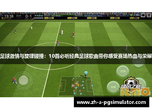 足球激情与旋律碰撞：10首必听经典足球歌曲带你感受赛场热血与荣耀