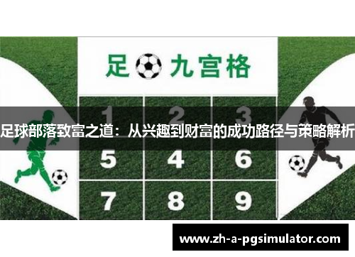 足球部落致富之道：从兴趣到财富的成功路径与策略解析