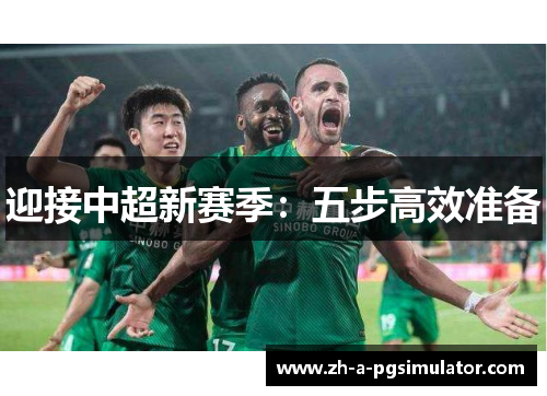 迎接中超新赛季：五步高效准备