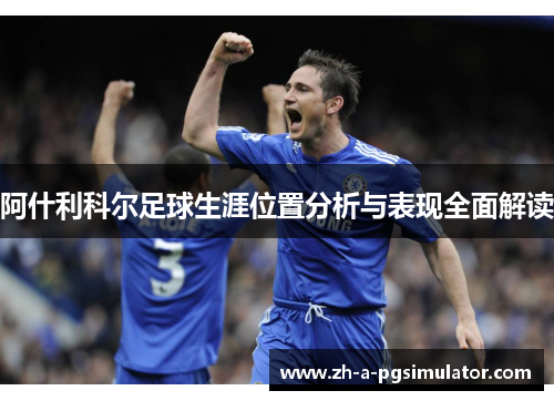 阿什利科尔足球生涯位置分析与表现全面解读