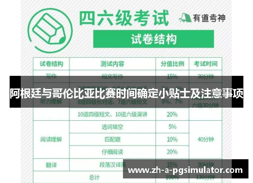 阿根廷与哥伦比亚比赛时间确定小贴士及注意事项