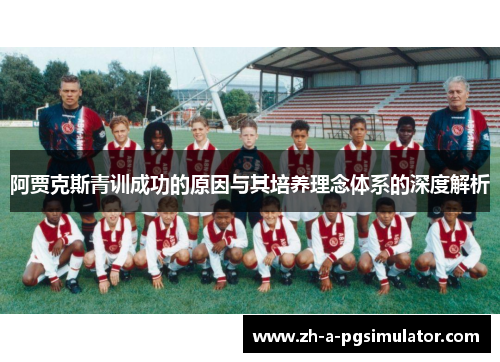 阿贾克斯青训成功的原因与其培养理念体系的深度解析