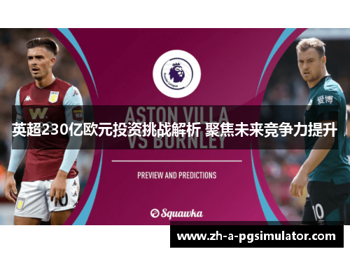 英超230亿欧元投资挑战解析 聚焦未来竞争力提升