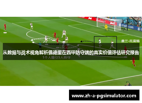 从数据与战术视角解析佩德里在西甲防守端的真实价值评估研究报告 从数据与战术视角解析佩德里在西甲防守端的真实价值评估研究报告