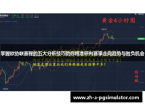 掌握欧协联赛程的五大分析技巧助你精准研判赛事走向趋势与胜负机会 掌握欧协联赛程的五大分析技巧助你精准研判赛事走向趋势与胜负机会