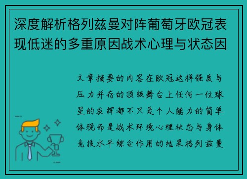 深度解析格列兹曼对阵葡萄牙欧冠表现低迷的多重原因战术心理与状态因素