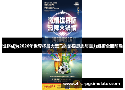 谁将成为2026年世界杯最大黑马的终极悬念与实力解析全面前瞻 谁将成为2026年世界杯最大黑马的终极悬念与实力解析全面前瞻