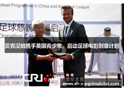 贝克汉姆携手英国青少年，启动足球电影创意计划