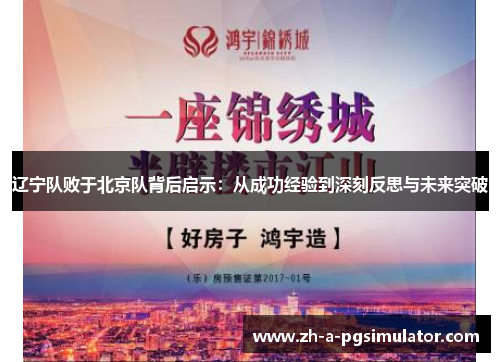 辽宁队败于北京队背后启示：从成功经验到深刻反思与未来突破