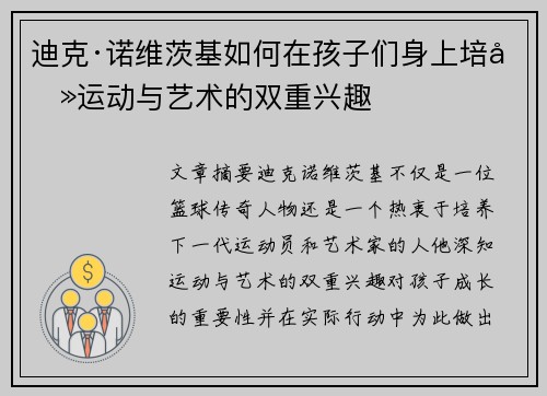 迪克·诺维茨基如何在孩子们身上培养运动与艺术的双重兴趣 迪克·诺维茨基如何在孩子们身上培养运动与艺术的双重兴趣