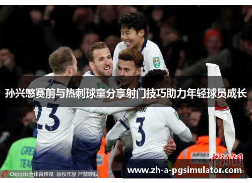 孙兴慜赛前与热刺球童分享射门技巧助力年轻球员成长