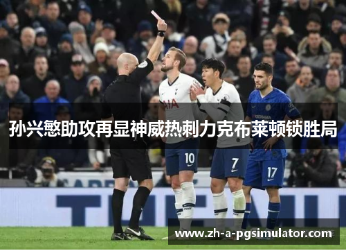 孙兴慜助攻再显神威热刺力克布莱顿锁胜局