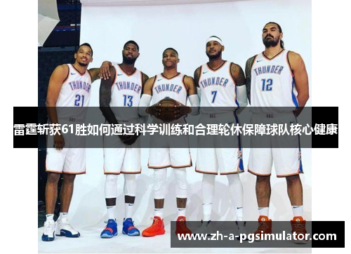 雷霆斩获61胜如何通过科学训练和合理轮休保障球队核心健康