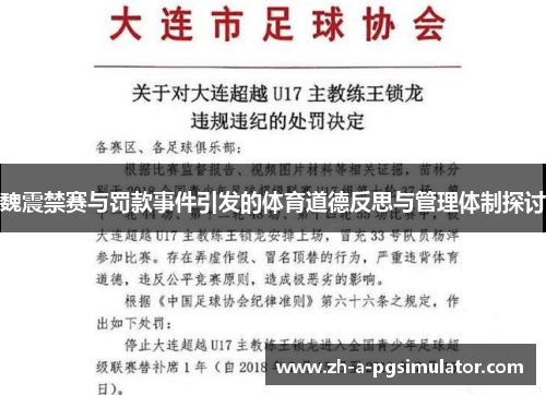 魏震禁赛与罚款事件引发的体育道德反思与管理体制探讨 魏震禁赛与罚款事件引发的体育道德反思与管理体制探讨