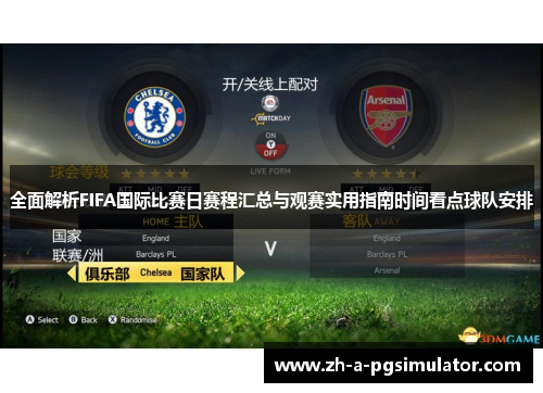 全面解析FIFA国际比赛日赛程汇总与观赛实用指南时间看点球队安排