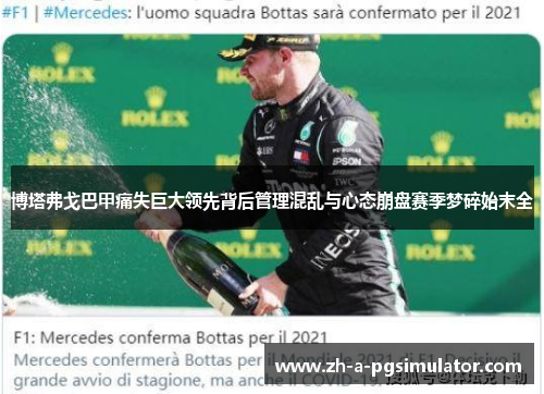 博塔弗戈巴甲痛失巨大领先背后管理混乱与心态崩盘赛季梦碎始末全 博塔弗戈巴甲痛失巨大领先背后管理混乱与心态崩盘赛季梦碎始末全