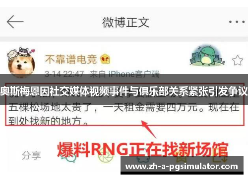 奥斯梅恩因社交媒体视频事件与俱乐部关系紧张引发争议 奥斯梅恩因社交媒体视频事件与俱乐部关系紧张引发争议