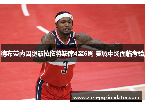德布劳内因腿筋拉伤将缺席4至6周 曼城中场面临考验 德布劳内因腿筋拉伤将缺席4至6周 曼城中场面临考验