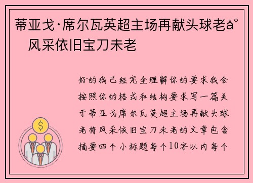 蒂亚戈·席尔瓦英超主场再献头球老将风采依旧宝刀未老