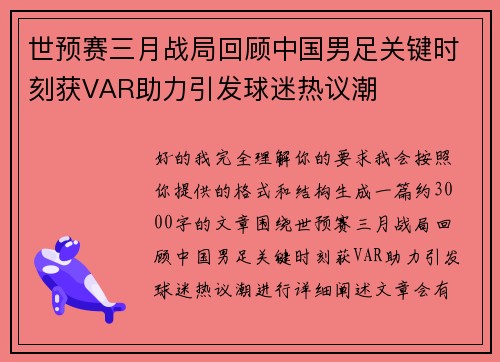 世预赛三月战局回顾中国男足关键时刻获VAR助力引发球迷热议潮