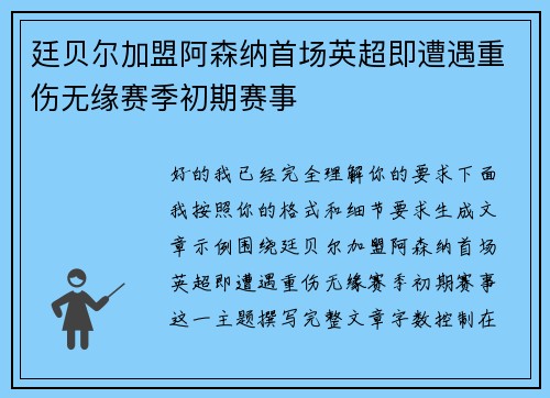 廷贝尔加盟阿森纳首场英超即遭遇重伤无缘赛季初期赛事 廷贝尔加盟阿森纳首场英超即遭遇重伤无缘赛季初期赛事