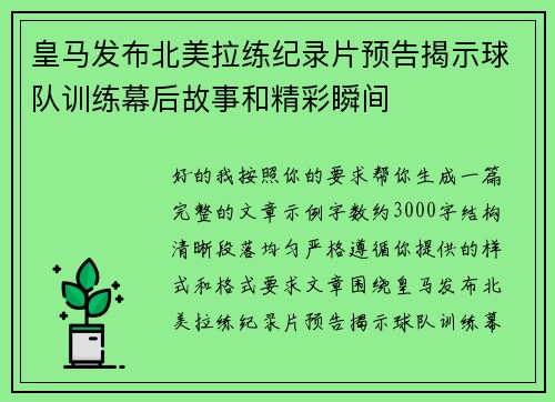 皇马发布北美拉练纪录片预告揭示球队训练幕后故事和精彩瞬间