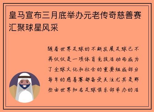 皇马宣布三月底举办元老传奇慈善赛汇聚球星风采