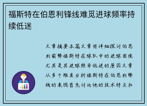 福斯特在伯恩利锋线难觅进球频率持续低迷