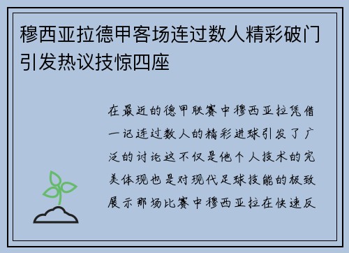 穆西亚拉德甲客场连过数人精彩破门引发热议技惊四座