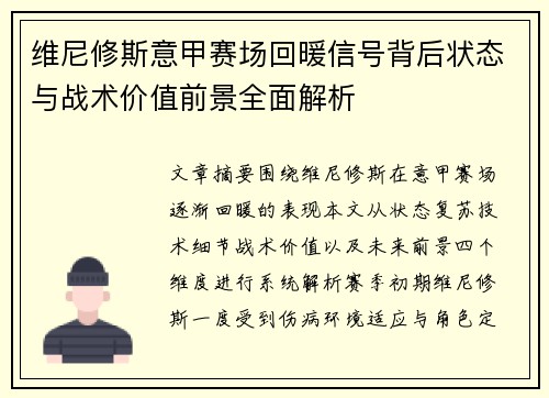 维尼修斯意甲赛场回暖信号背后状态与战术价值前景全面解析