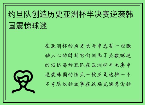 约旦队创造历史亚洲杯半决赛逆袭韩国震惊球迷