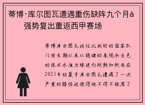 蒂博·库尔图瓦遭遇重伤缺阵九个月后强势复出重返西甲赛场
