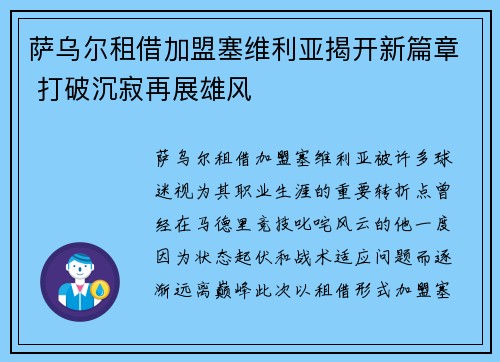 萨乌尔租借加盟塞维利亚揭开新篇章 打破沉寂再展雄风