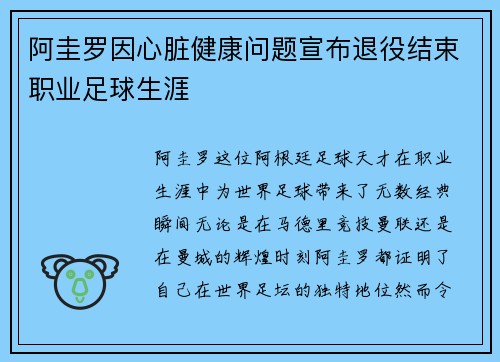 阿圭罗因心脏健康问题宣布退役结束职业足球生涯