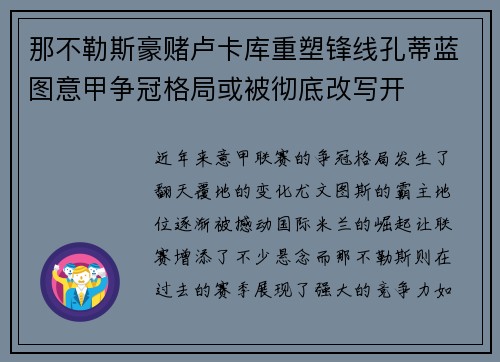 那不勒斯豪赌卢卡库重塑锋线孔蒂蓝图意甲争冠格局或被彻底改写开