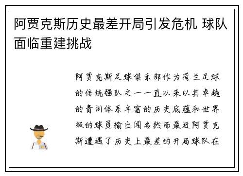 阿贾克斯历史最差开局引发危机 球队面临重建挑战