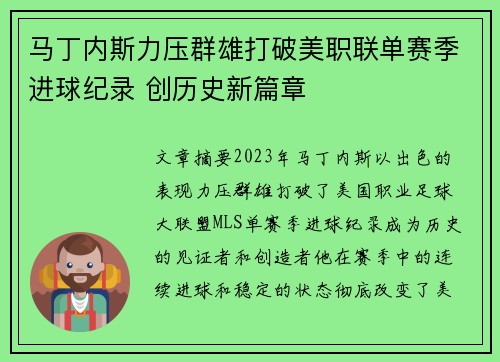 马丁内斯力压群雄打破美职联单赛季进球纪录 创历史新篇章