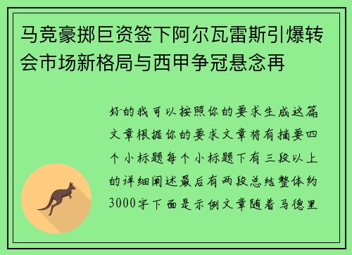 马竞豪掷巨资签下阿尔瓦雷斯引爆转会市场新格局与西甲争冠悬念再 马竞豪掷巨资签下阿尔瓦雷斯引爆转会市场新格局与西甲争冠悬念再