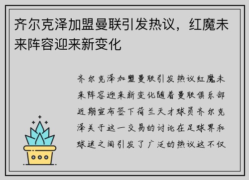 齐尔克泽加盟曼联引发热议，红魔未来阵容迎来新变化