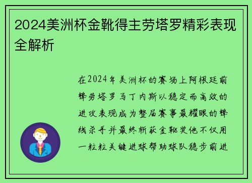 2024美洲杯金靴得主劳塔罗精彩表现全解析 2024美洲杯金靴得主劳塔罗精彩表现全解析