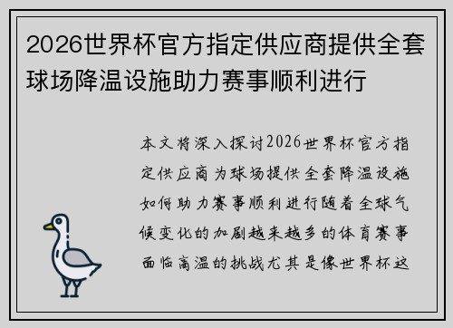 2026世界杯官方指定供应商提供全套球场降温设施助力赛事顺利进行