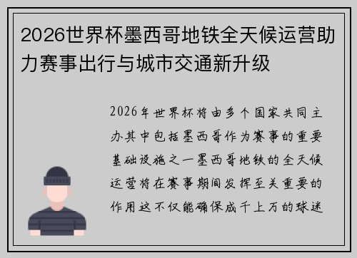 2026世界杯墨西哥地铁全天候运营助力赛事出行与城市交通新升级