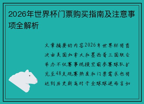 2026年世界杯门票购买指南及注意事项全解析