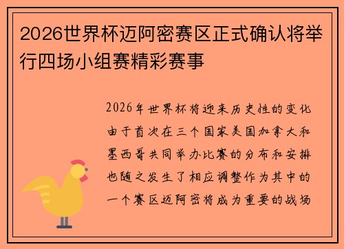 2026世界杯迈阿密赛区正式确认将举行四场小组赛精彩赛事 2026世界杯迈阿密赛区正式确认将举行四场小组赛精彩赛事