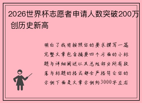 2026世界杯志愿者申请人数突破200万 创历史新高