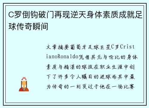 C罗倒钩破门再现逆天身体素质成就足球传奇瞬间
