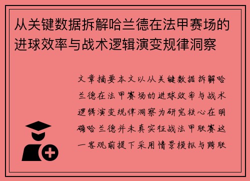 从关键数据拆解哈兰德在法甲赛场的进球效率与战术逻辑演变规律洞察 从关键数据拆解哈兰德在法甲赛场的进球效率与战术逻辑演变规律洞察